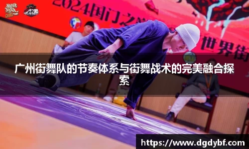 广州街舞队的节奏体系与街舞战术的完美融合探索