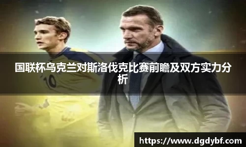 国联杯乌克兰对斯洛伐克比赛前瞻及双方实力分析