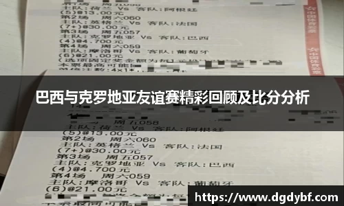 巴西与克罗地亚友谊赛精彩回顾及比分分析