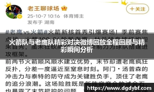 火箭队与老鹰队精彩对决微博回放全程回顾与精彩瞬间分析